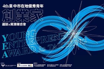台中市府攜手亞哥青商 選拔在地優秀青年創業家 台中市府攜手亞哥青商 選拔在地優秀青年創業家