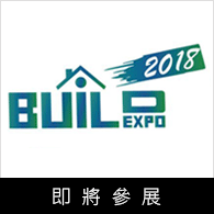 2018 高雄國際建材大展