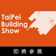 2018 第 30 屆台北國際建築建材暨產品展