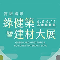 2018高雄國際綠建築暨建材大展