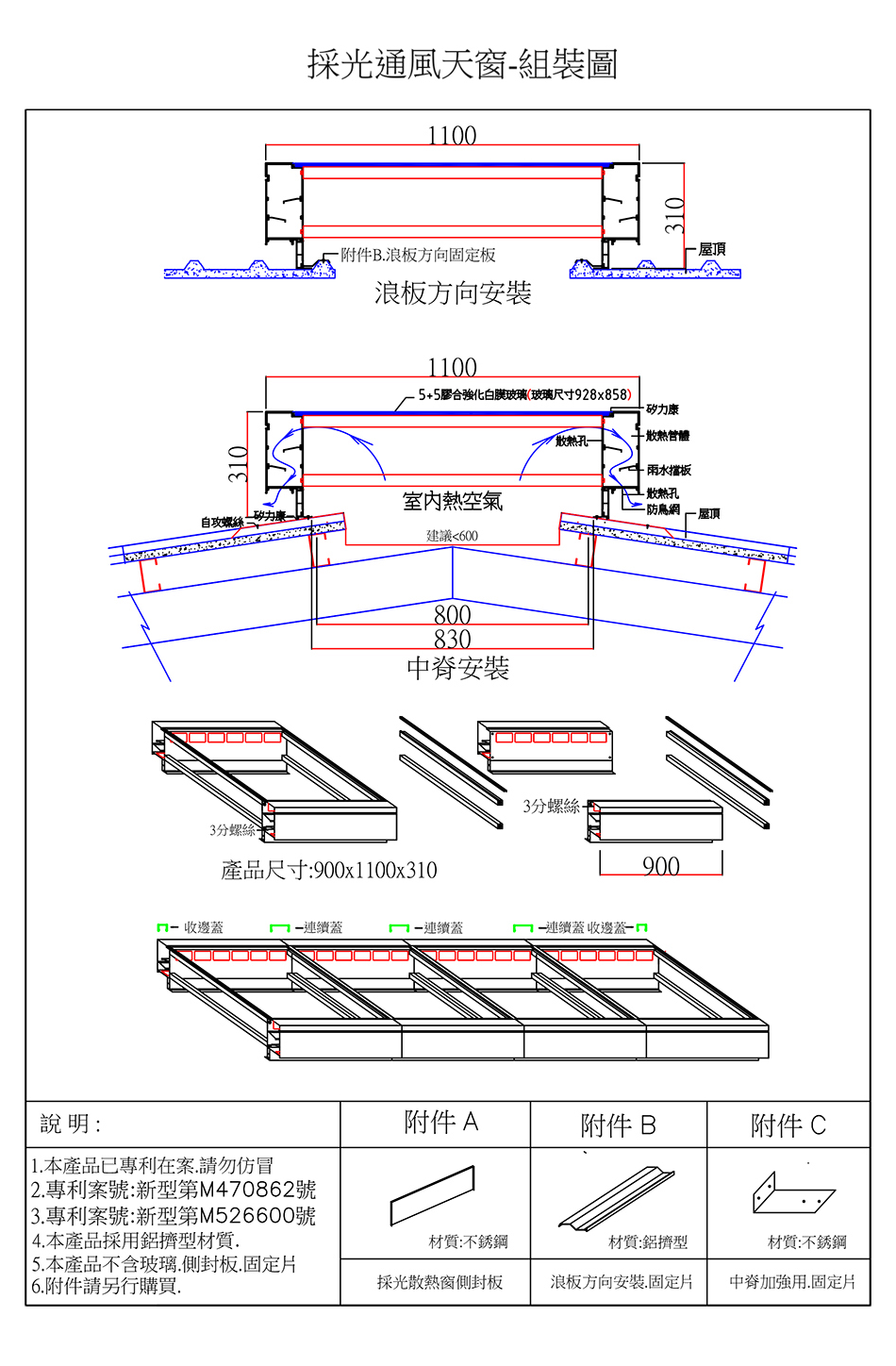 採光通風天窗組裝剖面圖