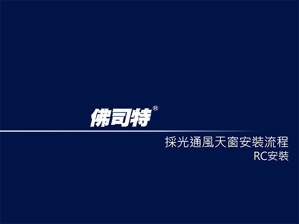 佛司特採光通風天窗水泥安裝流程