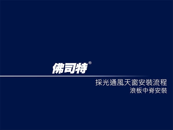 佛司特採光通風天窗中脊安裝流程