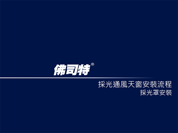 佛司特採光通風天窗採光罩安裝流程